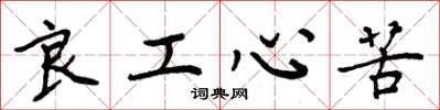 周炳元良工心苦楷书怎么写