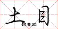 荆霄鹏土目行书怎么写