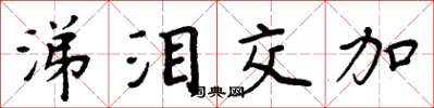 周炳元涕泪交加楷书怎么写