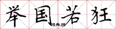 周炳元举国若狂楷书怎么写