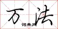 荆霄鹏万法行书怎么写