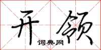 荆霄鹏开领行书怎么写