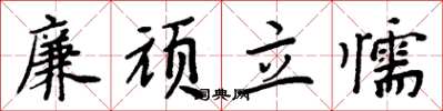 周炳元廉顽立懦楷书怎么写