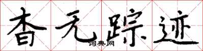 周炳元杳无踪迹楷书怎么写