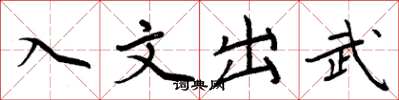 周炳元入文出武楷书怎么写