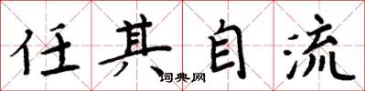 周炳元任其自流楷书怎么写