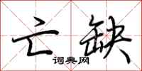 荆霄鹏亡缺行书怎么写