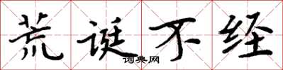 周炳元荒诞不经楷书怎么写