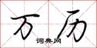 荆霄鹏万历行书怎么写