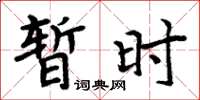 周炳元暂时楷书怎么写