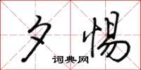荆霄鹏夕惕行书怎么写