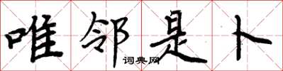 周炳元唯邻是卜楷书怎么写