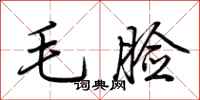 荆霄鹏毛脸行书怎么写