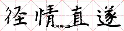 周炳元径情直遂楷书怎么写