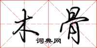 荆霄鹏木骨行书怎么写