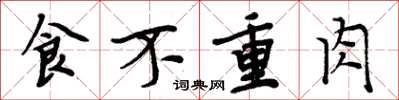 周炳元食不重肉楷书怎么写