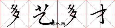 周炳元多艺多才楷书怎么写