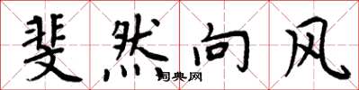 周炳元斐然向风楷书怎么写