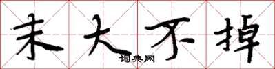 周炳元末大不掉楷书怎么写
