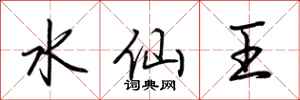 荆霄鹏水仙王行书怎么写