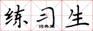 周炳元练习生楷书怎么写