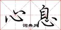 荆霄鹏心息行书怎么写
