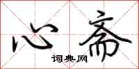 荆霄鹏心斋行书怎么写