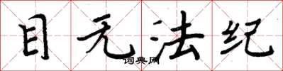 周炳元目无法纪楷书怎么写