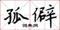 周炳元孤僻楷书怎么写