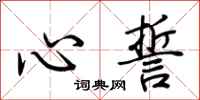 荆霄鹏心誓行书怎么写