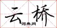 荆霄鹏云桥行书怎么写