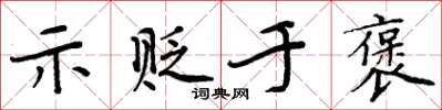 周炳元示贬于褒楷书怎么写