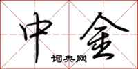 荆霄鹏中金行书怎么写