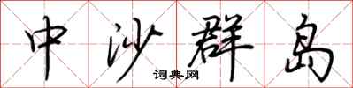 荆霄鹏中沙群岛行书怎么写