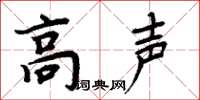 周炳元高声楷书怎么写