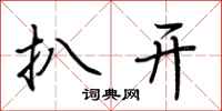 荆霄鹏扒开行书怎么写