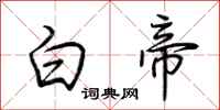 荆霄鹏白帝行书怎么写