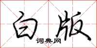 荆霄鹏白版行书怎么写