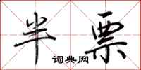 荆霄鹏半票行书怎么写