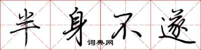 荆霄鹏半身不遂行书怎么写