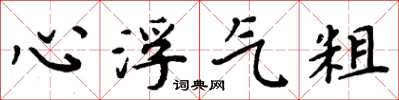 周炳元心浮气粗楷书怎么写