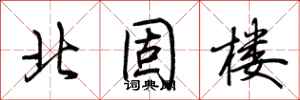 荆霄鹏北固楼行书怎么写