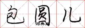 荆霄鹏包圆儿行书怎么写