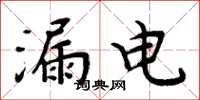 周炳元漏电楷书怎么写