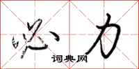 荆霄鹏必力行书怎么写
