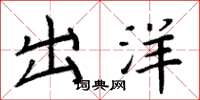周炳元出洋楷书怎么写