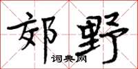 周炳元郊野楷书怎么写