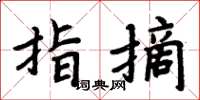 周炳元指摘楷书怎么写