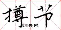 周炳元撙节楷书怎么写