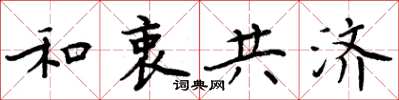 周炳元和衷共济楷书怎么写
